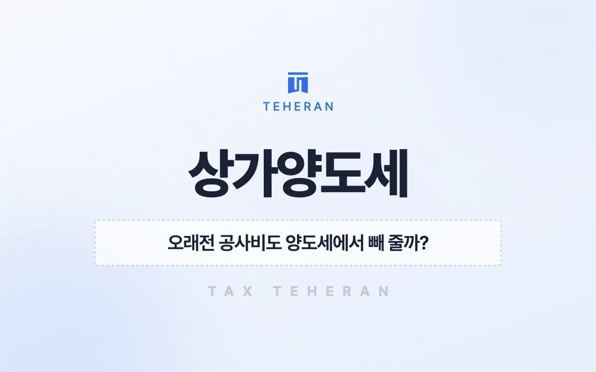 상가양도세, 흩어진 공사비와 중개비 증빙을 모아 7,880만 원을 줄인 사례