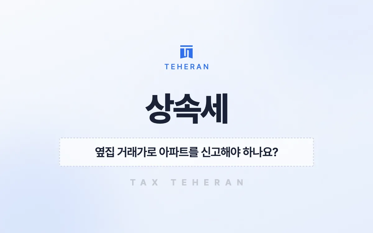 상속세, 아파트를 감정가로 평가하고 공제를 더해 8,342만 원을 줄인 사례