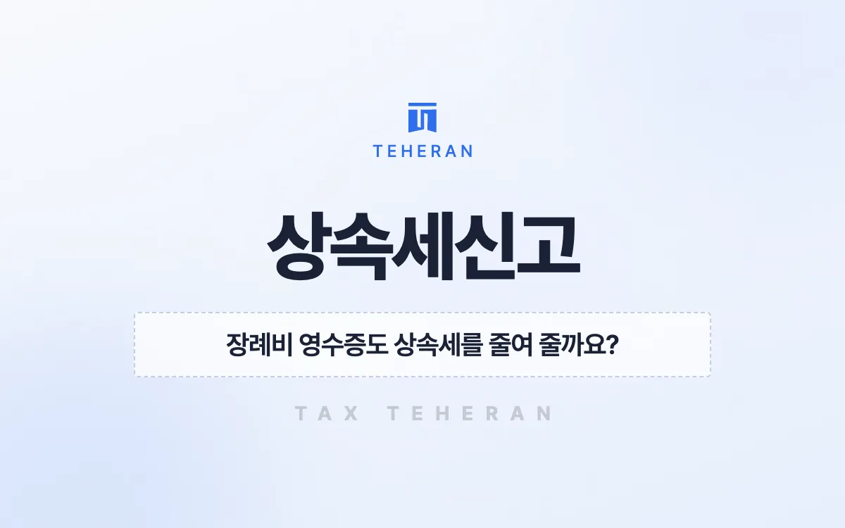 상속세신고, 흩어진 공제 증빙을 모아 기한 안에 1,003만 원을 줄인 사례