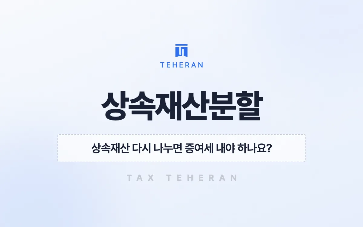 상속재산분할, 기한 안 재분할로 형제 간 증여세 1억 3,400만 원을 막은 사례