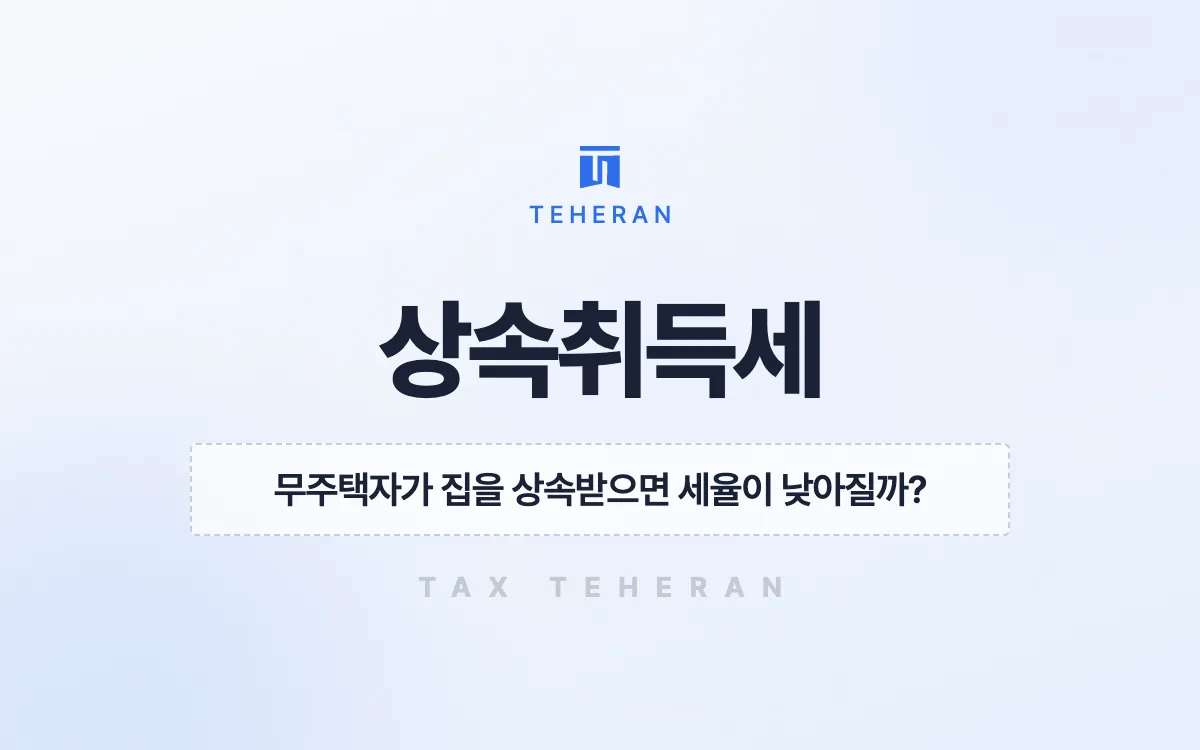 상속취득세, 무주택 동생 단독 상속으로 특례를 받아 680만 원을 줄인 사례