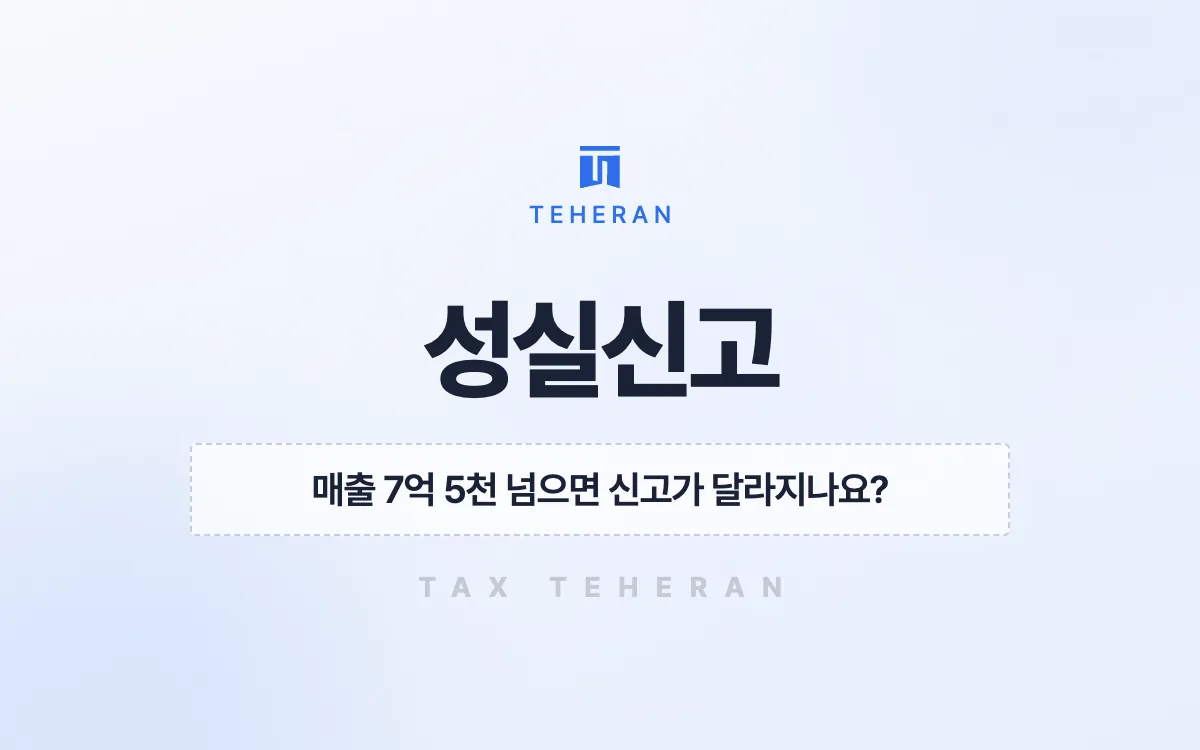 성실신고, 한식당 사적 지출과 설비 상각을 정리해 575만 원을 줄인 사례