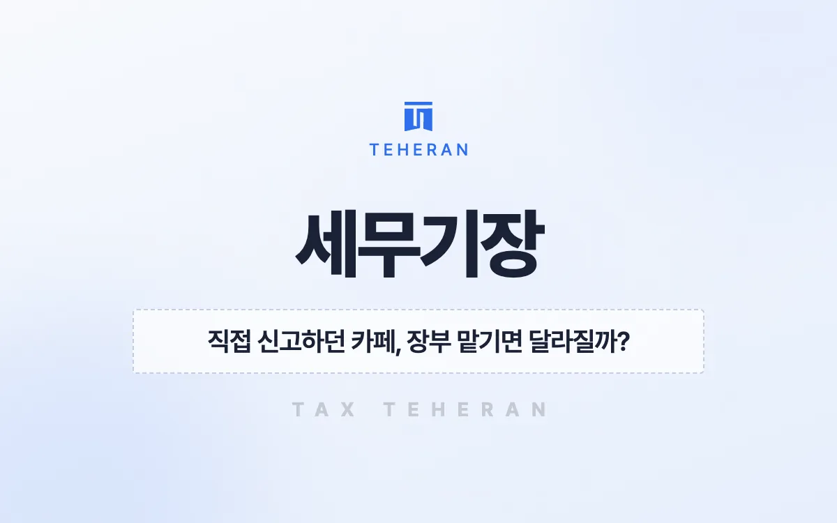 세무기장, 카페 확장 첫해 빠진 비용을 찾아 2,511만 원을 줄인 사례