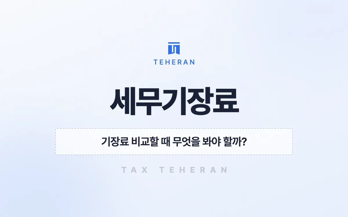 세무기장료, 범위를 비교해 대리인을 바꾸고 2,149만 원을 돌려받은 사례