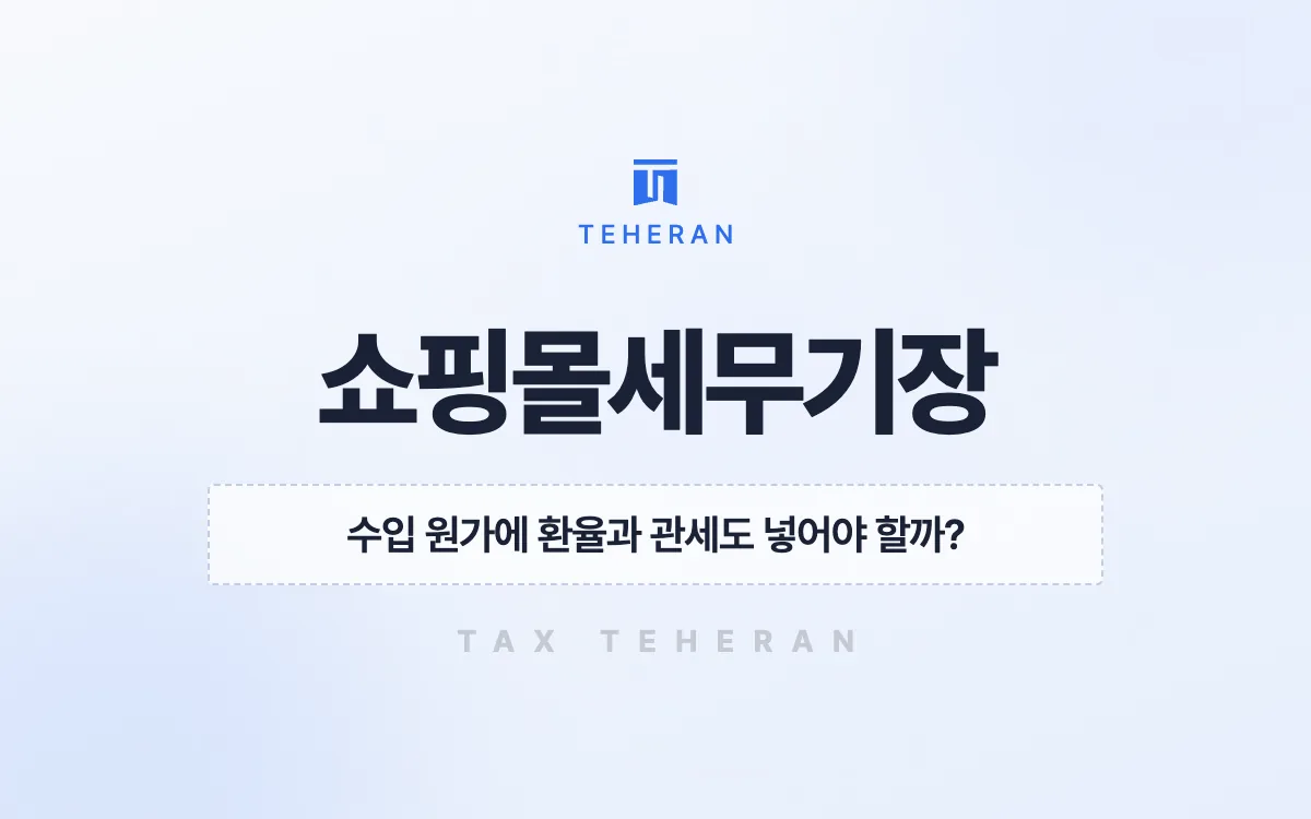 쇼핑몰세무기장, 정산과 수입 원가를 맞춰 종합소득세 4,500만 원을 줄인 사례