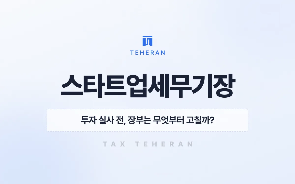 스타트업세무기장, 투자 실사 전 장부를 다시 세워 법인세 5천만 원을 줄인 사례