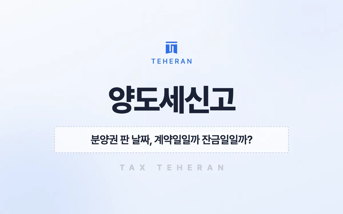 양도세신고, 분양권 날짜를 바로잡아 기한 안에 871만 원을 줄인 사례
