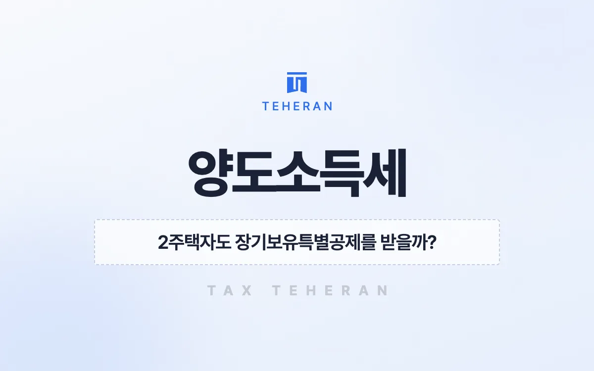 양도소득세, 12년 보유 주택의 공제와 경비로 4,845만 원을 줄인 사례