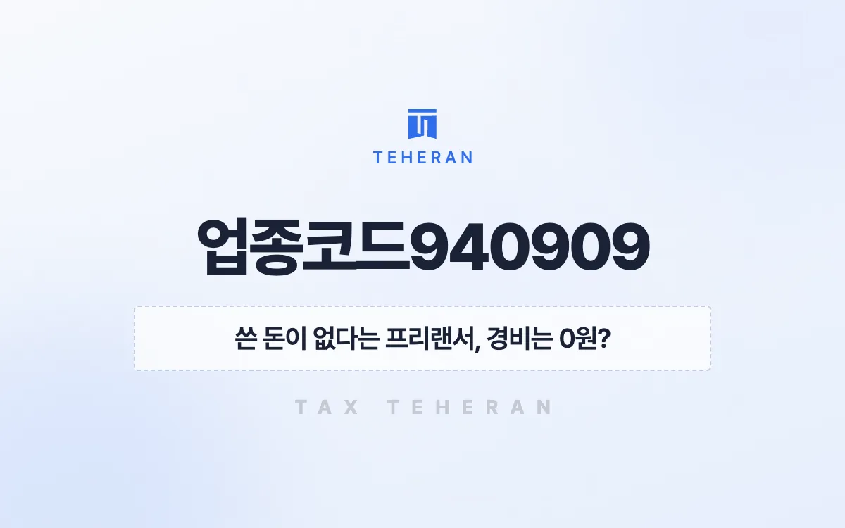 업종코드940909, 복식부기로 기장세액공제까지 받아 550만 원을 줄인 사례