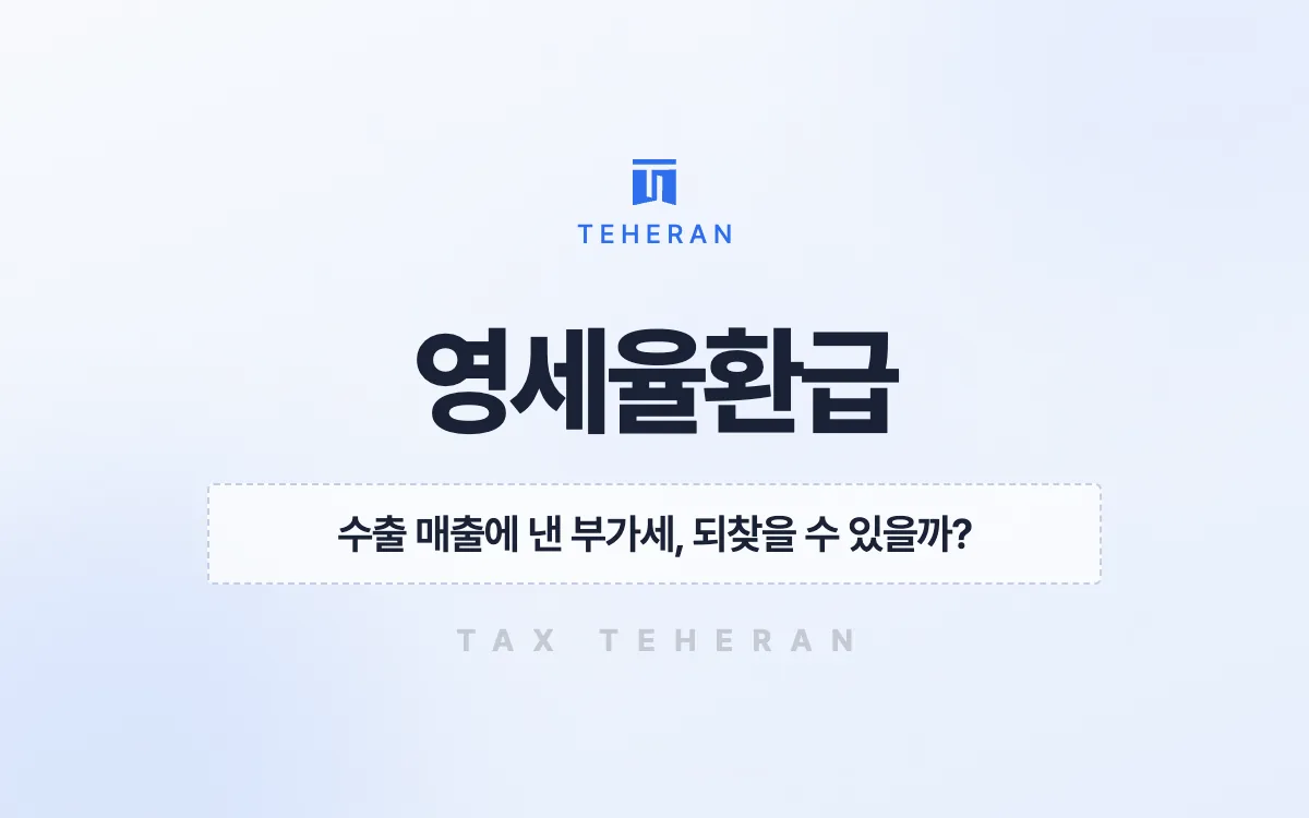 영세율환급, 과세로 신고한 수출 매출을 경정청구해 7천만 원을 돌려받은 사례