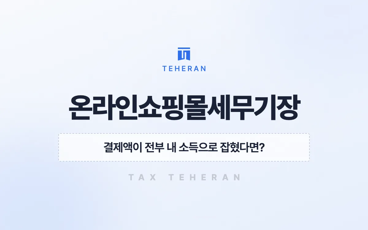 온라인쇼핑몰세무기장, 플랫폼 정산 내역을 뜯어 종합소득세 약 6천만 원을 줄인 사례