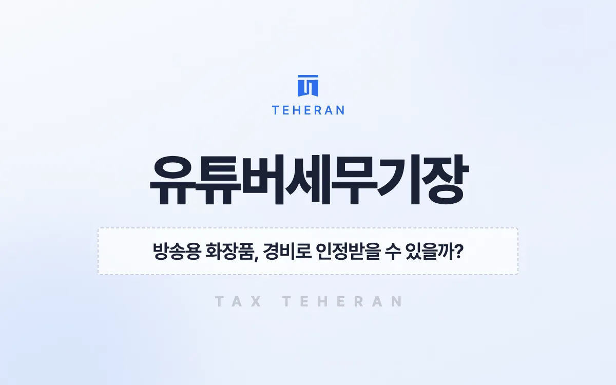유튜버세무기장, 촬영 소품의 쓰임을 증명해 종합소득세를 절반으로 줄인 사례