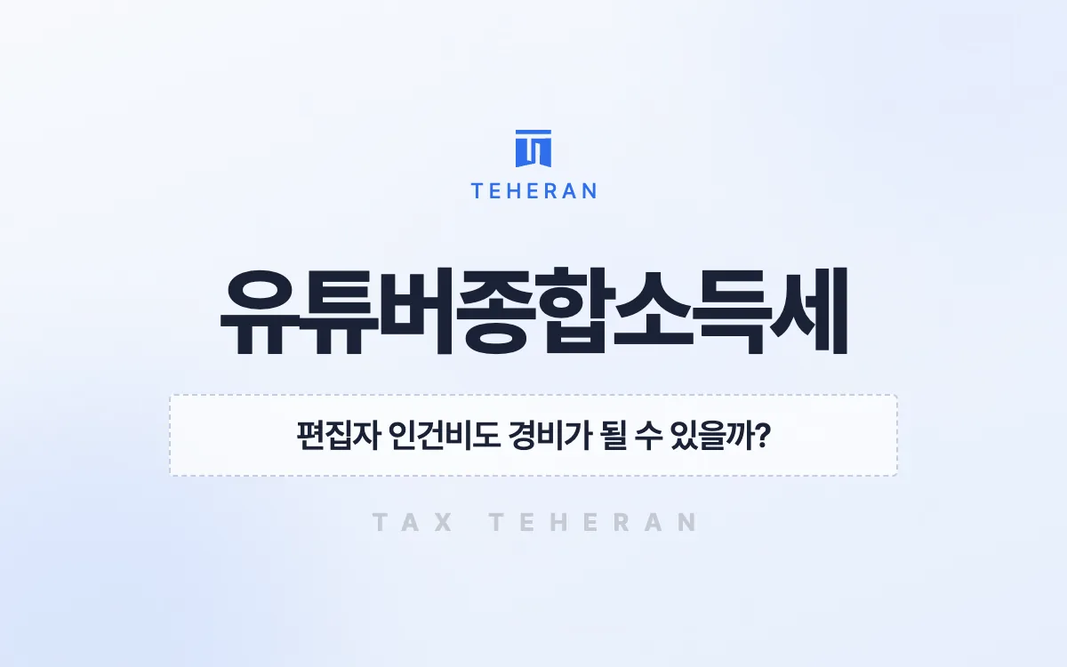 유튜버종합소득세, 편집자 인건비를 되살리고 창업 감면으로 5천만 원을 줄인 사례