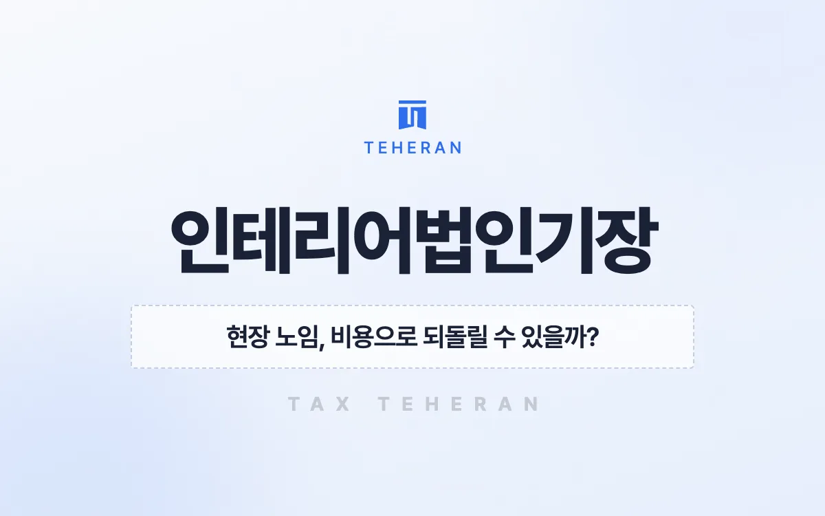 인테리어법인세무기장, 빠진 현장 인건비를 원가로 살려 법인세 6천만 원을 줄인 사례