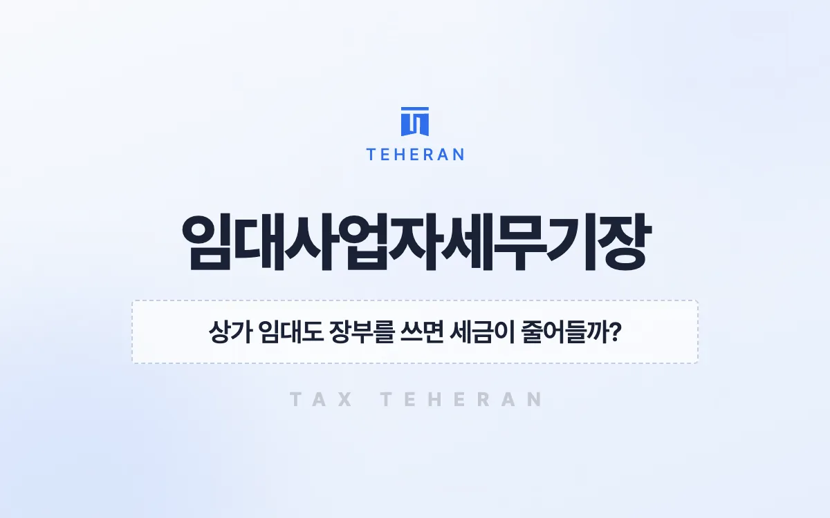 임대사업자세무기장, 추계 신고를 장부로 바꿔 2,600만 원을 줄인 사례
