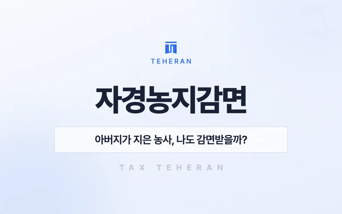 자경농지감면, 부친의 농사 기록을 입증해 양도세 1억 원을 감면받은 사례