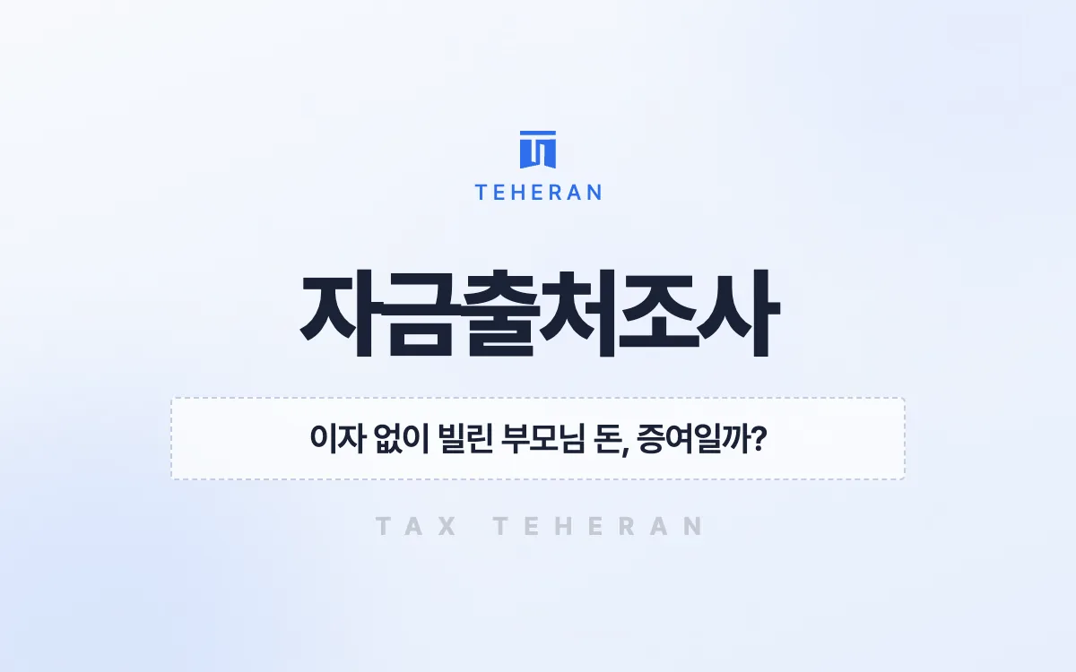 자금출처조사, 대신 낸 부모님 비용으로 차입을 입증해 증여세를 막은 사례