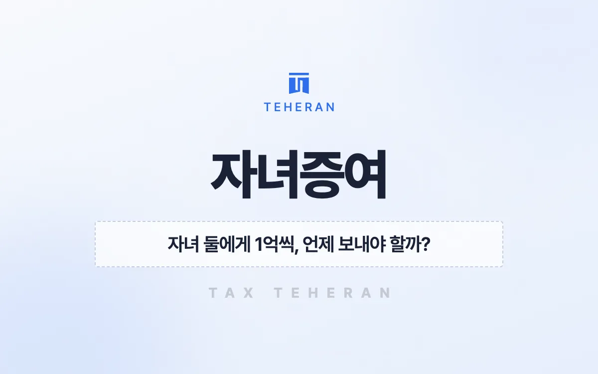 자녀증여, 두 자녀의 공제 시점을 맞춰 증여세 776만 원을 줄인 사례
