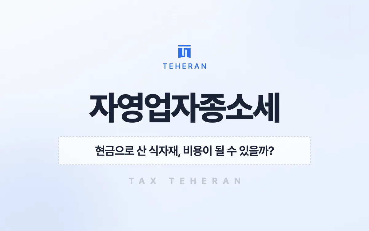 자영업자종합소득세, 현금 식자재비와 인건비를 장부로 살려 2천만 원을 줄인 사례
