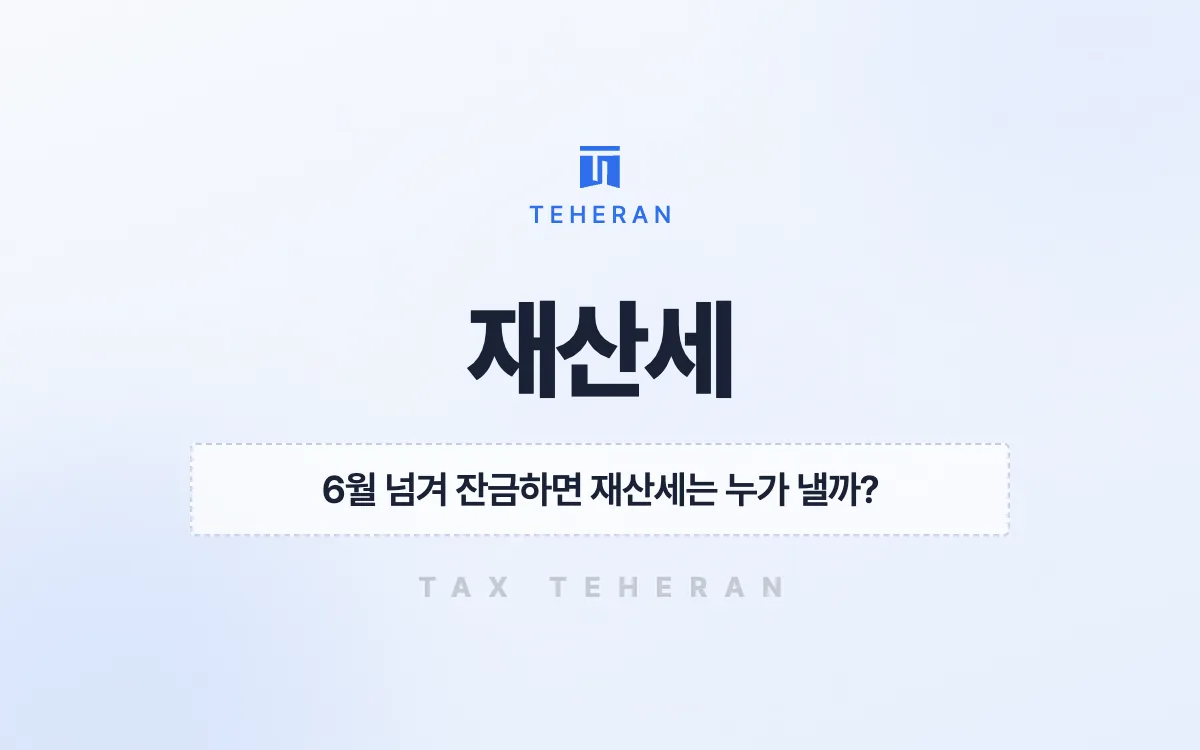 재산세, 잔금을 6월 1일 전으로 당겨 그해 121만 원을 줄인 사례