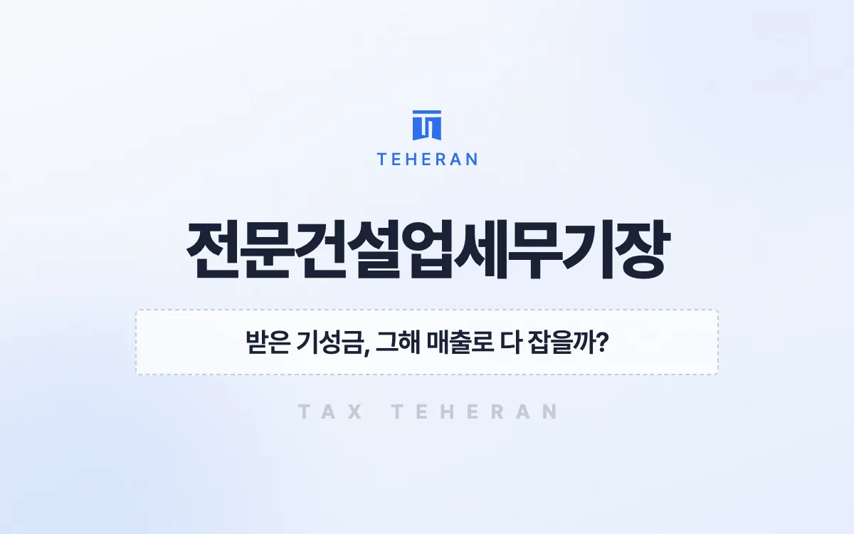 전문건설업세무기장, 누락된 장비·외주 원가를 살려 법인세 3,000만 원을 줄인 사례