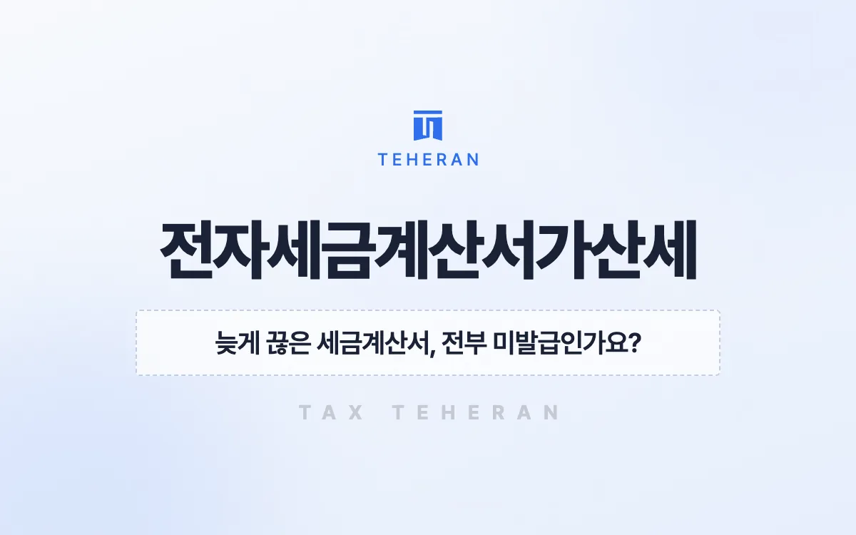 전자세금계산서가산세, 거래별 공급 시기를 다시 맞춰 가산세 2,260만 원을 줄인 사례