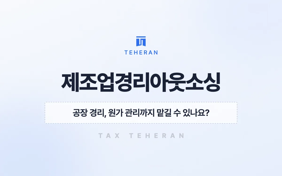 제조업경리아웃소싱, 급여와 원가 관리를 맡겨 경리비 연 7,200만 원을 줄인 사례