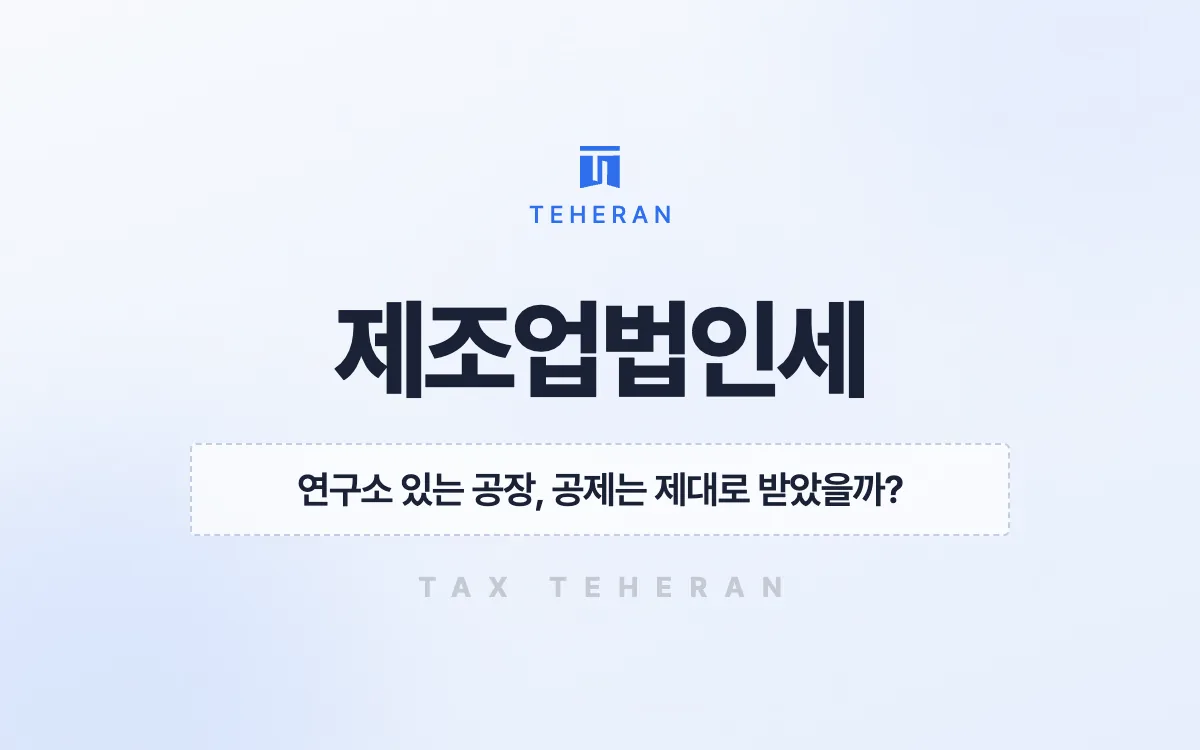 제조업법인세, 재고 평가를 바로잡고 3년 치 연구개발 공제를 돌려받은 사례
