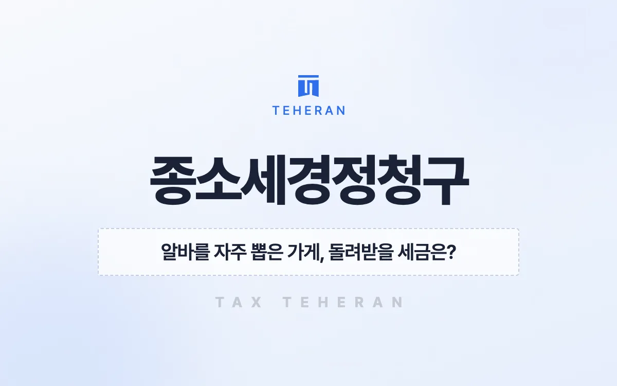 종합소득세경정청구, 빠진 고용·사회보험료 공제로 8천만 원을 돌려받은 사례