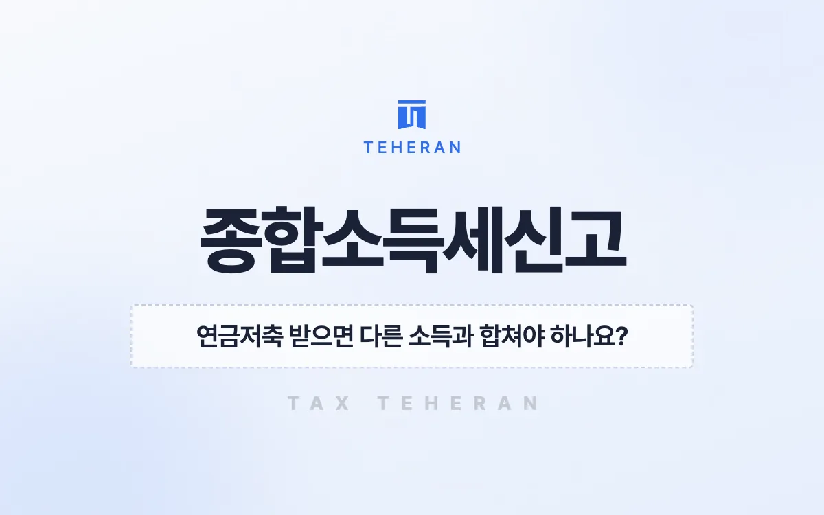 종합소득세신고, 연금 분리과세와 상가 비용을 가려 363만 원을 줄인 사례