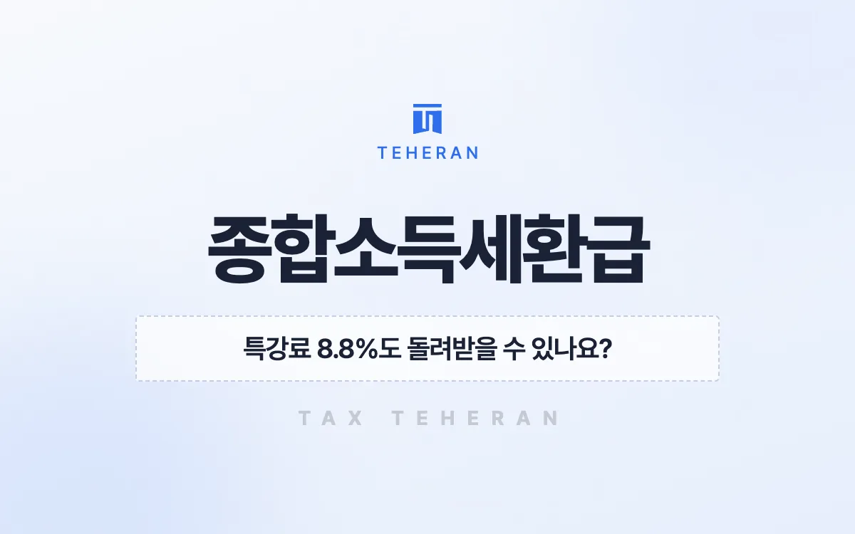 종합소득세환급, 장부와 특강료 합산으로 51만 원을 돌려받은 사례