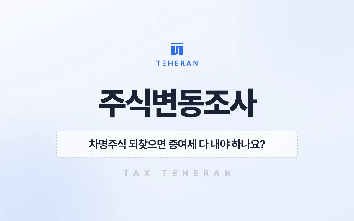 주식변동조사, 실소유와 명의 시점을 밝혀 증여세 5억 원을 줄인 사례