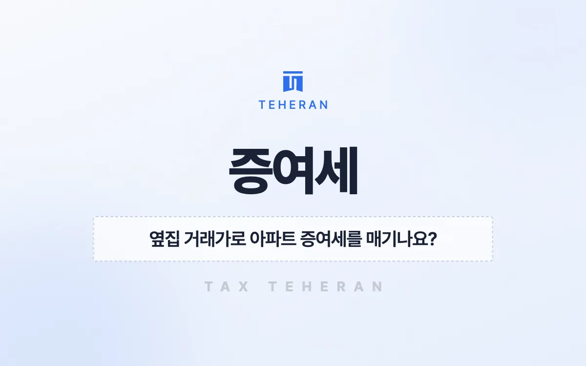 증여세, 세대 감정평가와 증여 시점 조정으로 4,074만 원을 줄인 사례