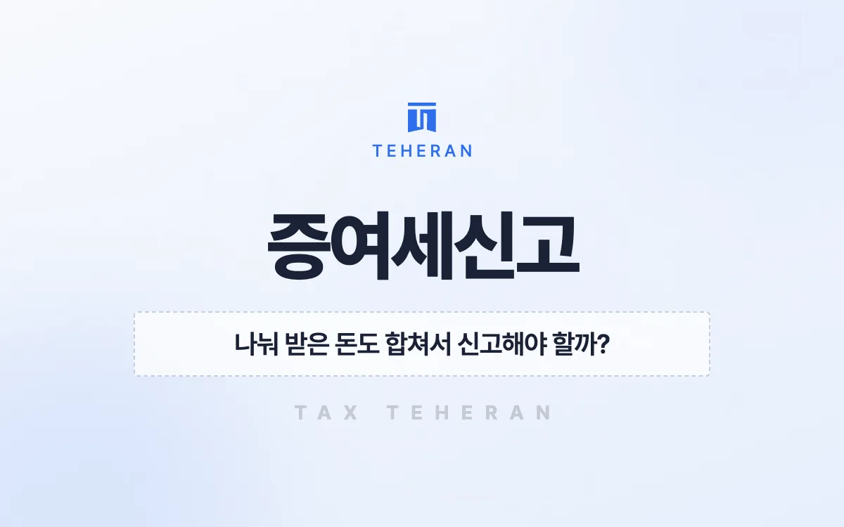 증여세신고, 10년 합산을 다시 세우고 기한후신고로 300만 원을 줄인 사례