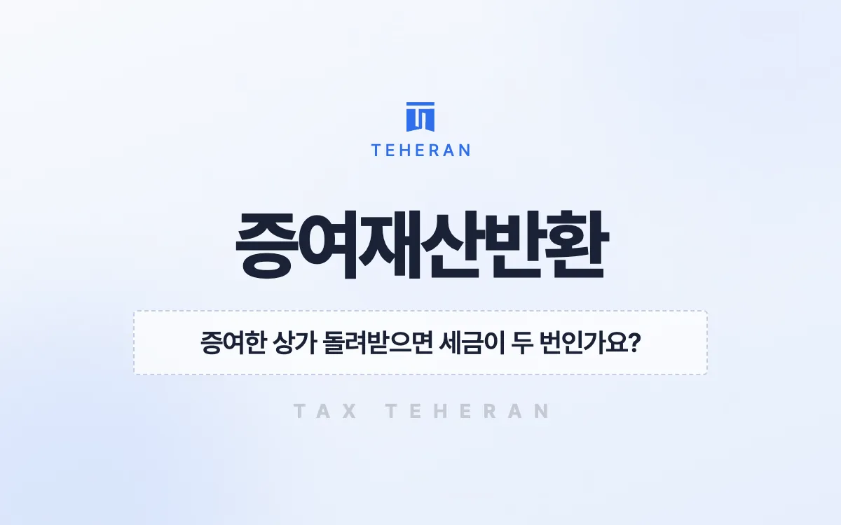 증여재산반환, 기한 안에 상가를 되돌려 증여세 1억 8,900만 원을 피한 사례