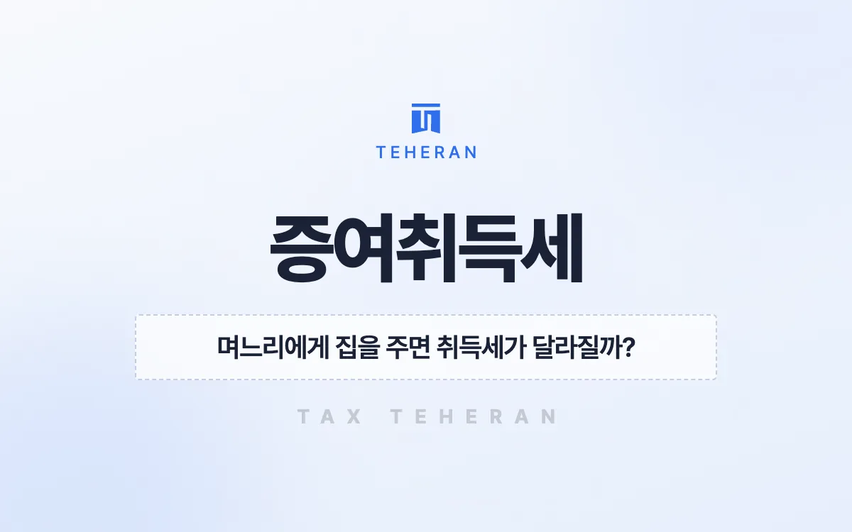 증여취득세, 받는 사람을 두 자녀로 바꿔 4,646만 원을 줄인 사례