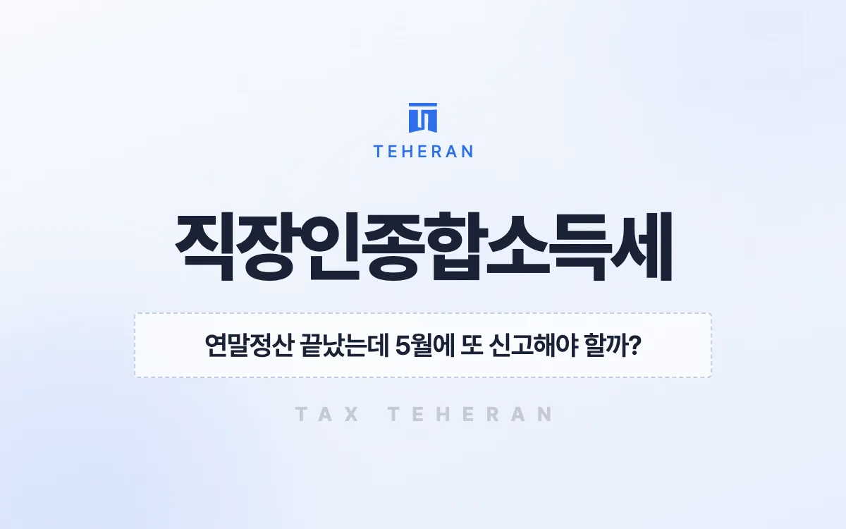 직장인종합소득세, 부업 경비와 연금 공제로 추가 납부를 환급으로 바꾼 사례