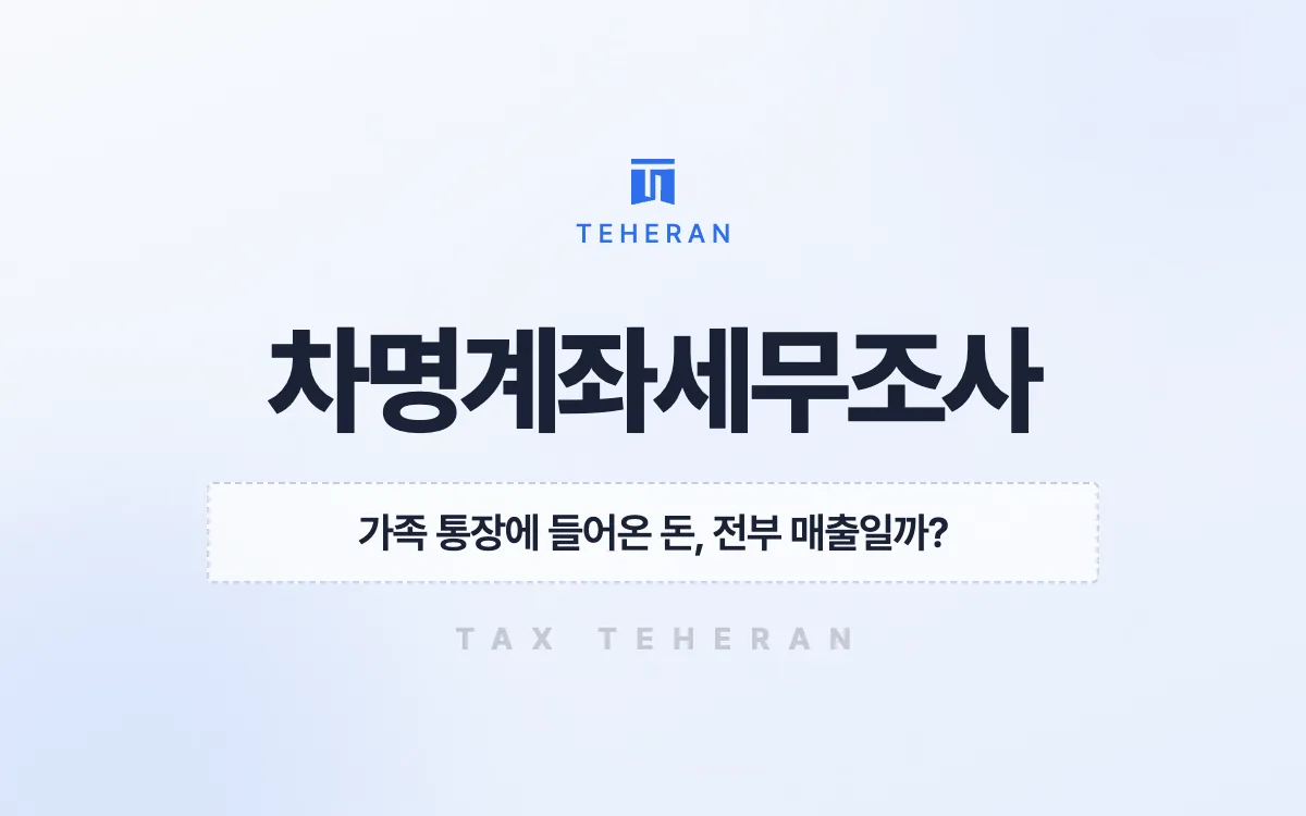차명계좌세무조사, 입금액 절반이 매출이 아님을 밝혀 추징액 8억 원을 줄인 사례
