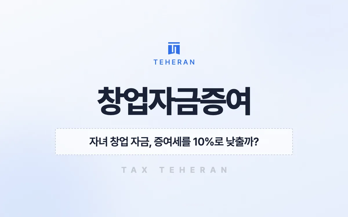 창업자금증여, 과세특례로 자녀 창업 자금의 증여세를 1억 원 넘게 줄인 사례