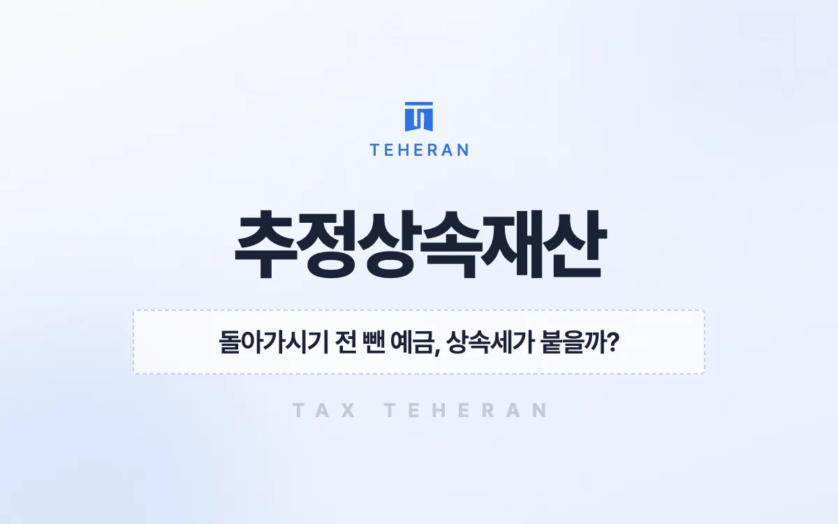 추정상속재산, 사망 전 인출한 3억 원의 쓰임새를 밝혀 추가 세금을 줄인 사례