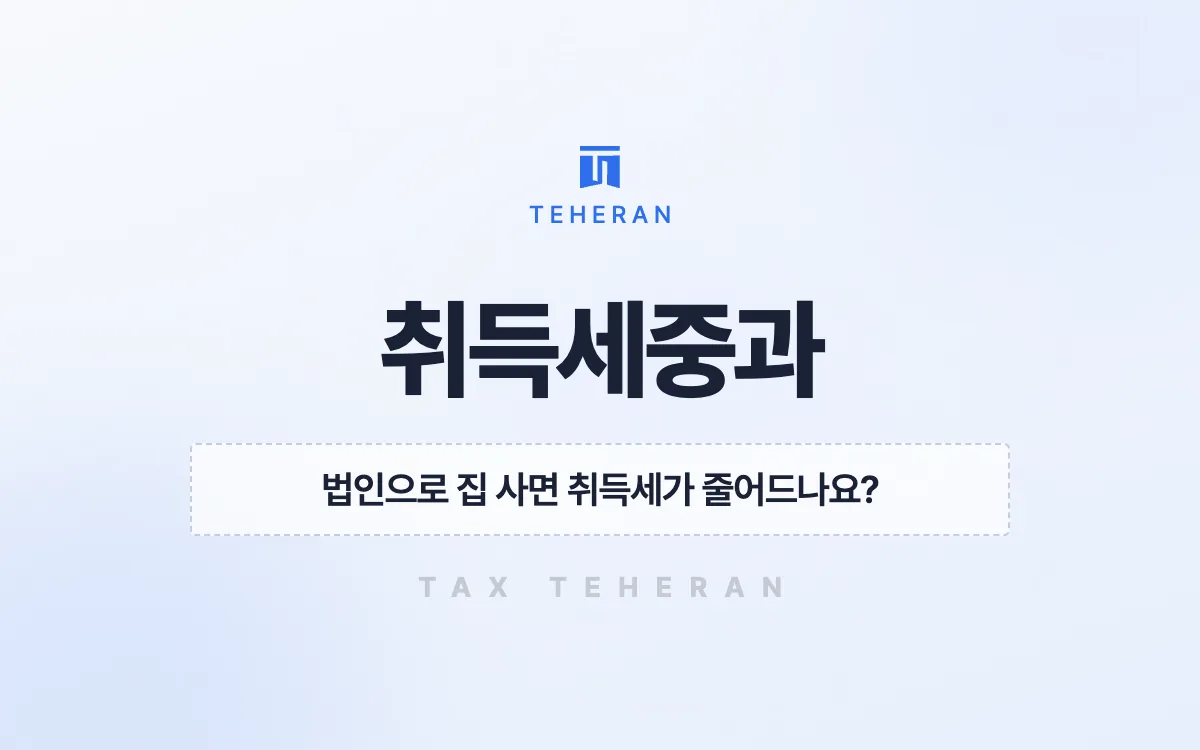 취득세중과, 개인 명의와 잔금 순서로 7,870만 원을 줄인 사례