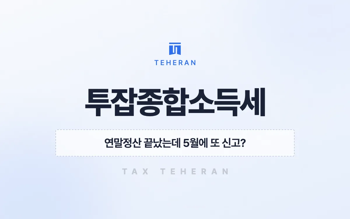 투잡종합소득세, 월급과 부업 소득을 제대로 합산해 500만 원을 줄인 사례