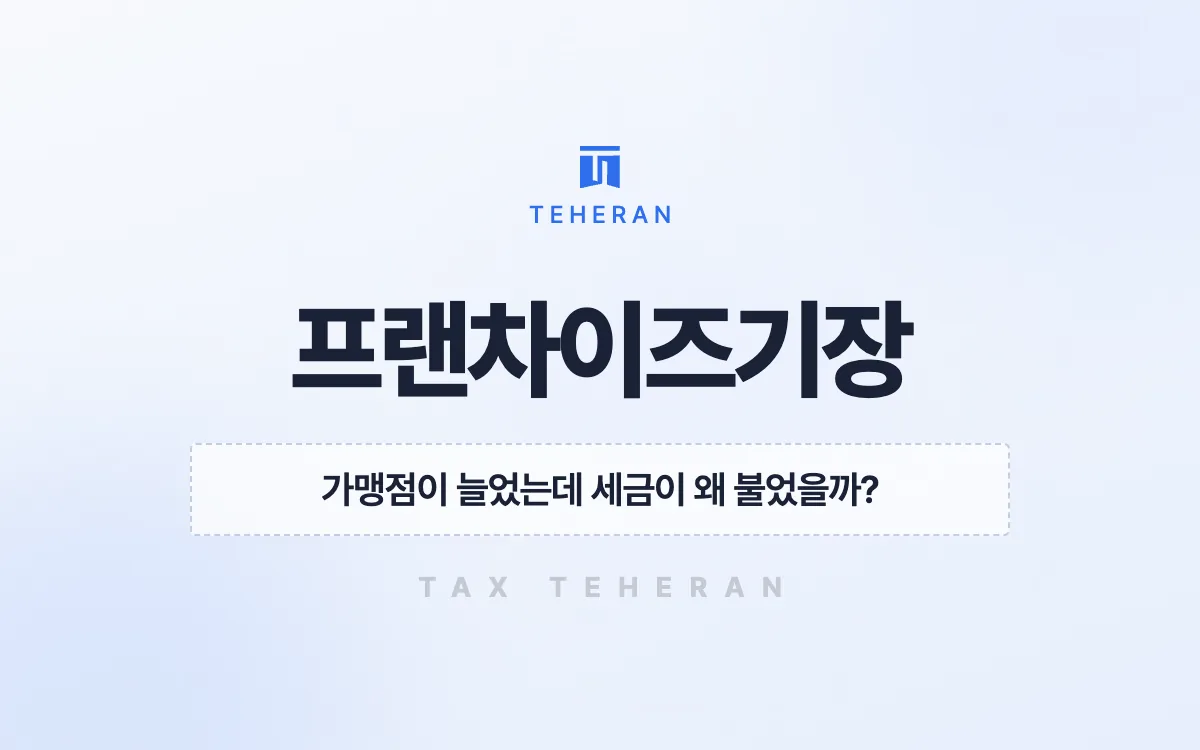 프랜차이즈세무기장, 가맹비 수익과 누락 증빙을 바로잡아 약 7천만 원을 줄인 사례
