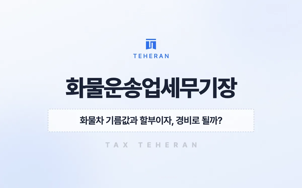 화물운송업세무기장, 지입차 유류비와 할부이자를 챙겨 세금 768만 원을 줄인 사례